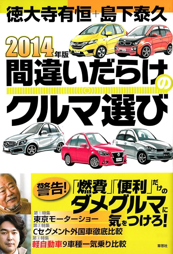2014年版間違いだらけのクルマ選び : 徳大寺有恒, 島下泰久